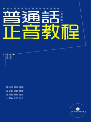 cover image of 普通話正音教程（修訂版）